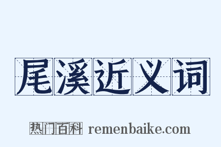 尾溪近义词是什么意思的图片